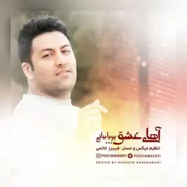 پویا بیاتی آهای عشق