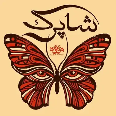 دانلود آهنگ پارامونت شاپرک پارامونت شاپرک