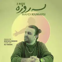 مهدی کیومرثی سه روزه