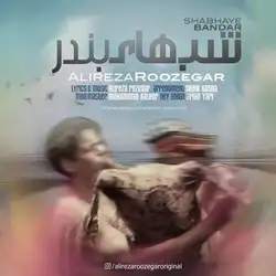 علیرضا روزگار شبهای بندر