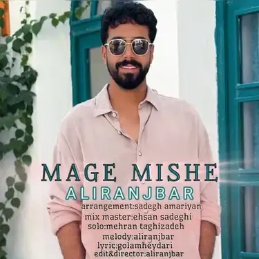 علی رنجبر مگه میشه