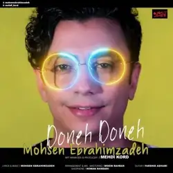 محسن ابراهیم زاده دونه دونه