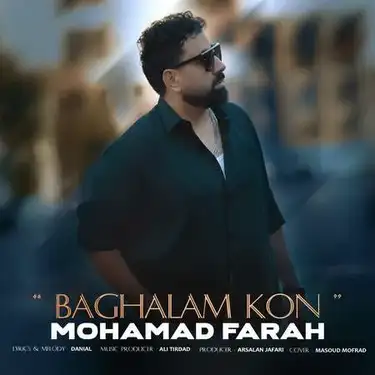 دانلود آهنگ محمد فرح بغلم کن محمد فرح بغلم کن