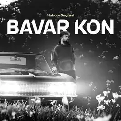 دانلود آهنگ ماهور باقری باور کن ماهور باقری باور کن