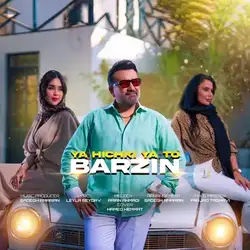 دانلود آهنگ برزین یا هیچکی یا تو برزین یا هیچکی یا تو