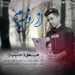 دانلود آهنگ مسعود جلیلیان از رو نمیرم مسعود جلیلیان از رو نمیرم
