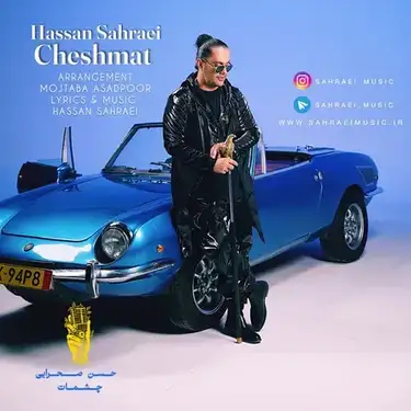 چشمات حسن صحرایی