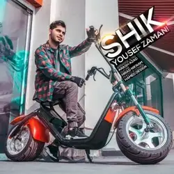 یوسف زمانی شیک