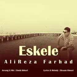 علیرضا فرهاد اسکله