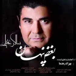 دانلود آهنگ سالار عقیلی بغض پنهان سالار عقیلی بغض پنهان