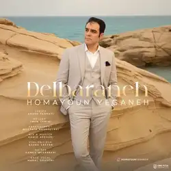 دانلود آهنگ همایون یگانه دلبرانه همایون یگانه دلبرانه