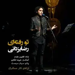 دانلود آهنگ رضا یزدانی تو رفته ای رضا یزدانی تو رفته ای