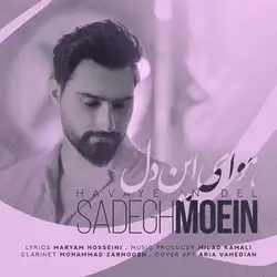 دانلود آهنگ صادق معین هوای این دل صادق معین هوای این دل