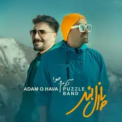 دانلود آهنگ پازل بند آدم و حوا پازل بند آدم و حوا