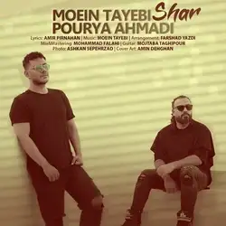 دانلود آهنگ پوریا احمدی و معین طیبی شر پوریا احمدی و معین طیبی شر