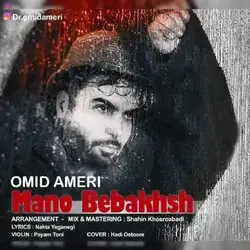 دانلود آهنگ امید آمری منو ببخش امید آمری منو ببخش