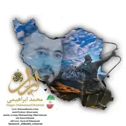 محمد ابراهیمی ایران