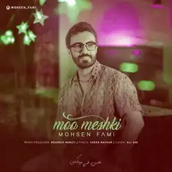 محسن فمی مو‌ مشکی