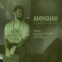 دانلود آهنگ امین شاه طرفدار امین شاه طرفدار