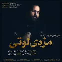 رضا صادقی مزه ی لوتی