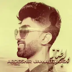دانلود آهنگ اردشیر جمالی زاده دلبر طناز اردشیر جمالی زاده دلبر طناز