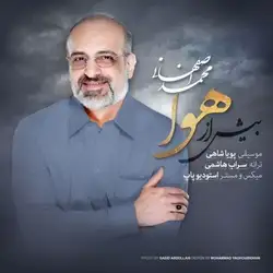 دانلود آهنگ محمد اصفهانی بیش از هوا محمد اصفهانی بیش از هوا