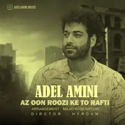 دانلود آهنگ عادل امینی از اون روزی که تو رفتی عادل امینی از اون روزی که تو رفتی
