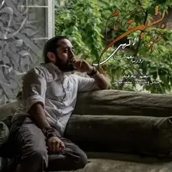 دانلود آهنگ روزبه نعمت الهی عزیز بشین به کنارم روزبه نعمت الهی عزیز بشین به کنارم