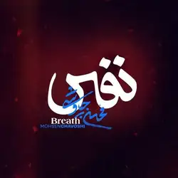 دانلود آهنگ محسن چاوشی نفس محسن چاوشی نفس