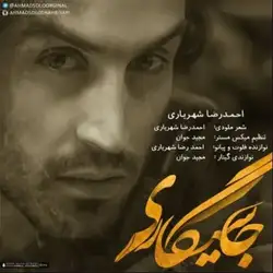 دانلود آهنگ احمد سلو جا سیگاری احمد سلو جا سیگاری