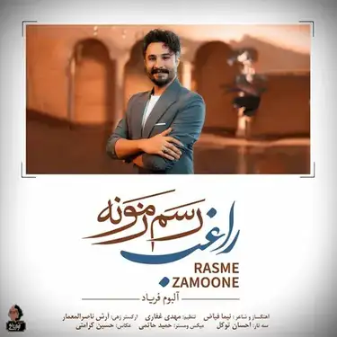 دانلود آهنگ راغب رسم زمونه راغب رسم زمونه