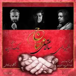 دانلود آهنگ سالار عقیلی محتاج سالار عقیلی محتاج