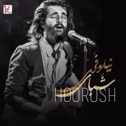 دانلود آهنگ هوروش بند شبای نیلوفری هوروش بند شبای نیلوفری