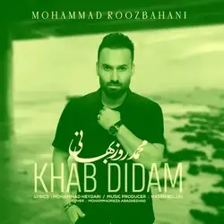 محمد روزبهانی خواب دیدم