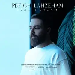 دانلود آهنگ رضا فرزام رفیق لحظه هام رضا فرزام رفیق لحظه هام