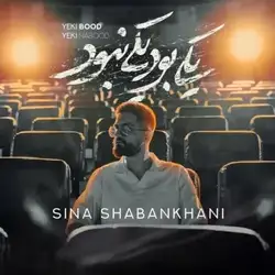 دانلود آهنگ سینا شعبانخانی یکی بود یکی نبود سینا شعبانخانی یکی بود یکی نبود