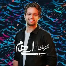 دانلود آهنگ ایهام دختر خان ایهام دختر خان