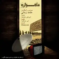 دانلود آهنگ حامد زمانی ماهواره حامد زمانی ماهواره