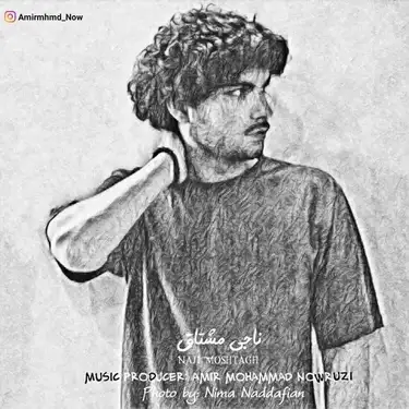دانلود آهنگ امیرمحمد نوروزی ناجی مشتاق امیرمحمد نوروزی ناجی مشتاق