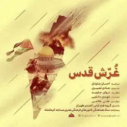 دانلود آهنگ گروه هم آوایی الغدیر طهران غرش قدس گروه هم آوایی الغدیر طهران غرش قدس