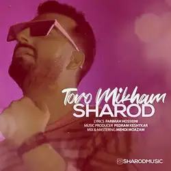 دانلود آهنگ شارود تورو میخوام شارود تورو میخوام