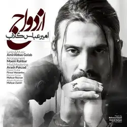 امیرعباس گلاب ازدواج