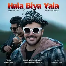 دانلود آهنگ امید آمری حالا بیا یالا امید آمری حالا بیا یالا