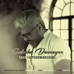 دانلود آهنگ صادق پورمنصوری صداشو در نیار صادق پورمنصوری صداشو در نیار