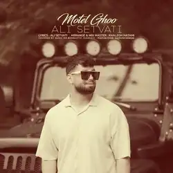 علی سطوتی متل قو