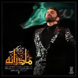 دانلود آهنگ علی لهراسبی مادرانه علی لهراسبی مادرانه