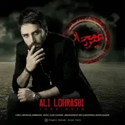 دانلود آهنگ علی لهراسبی غیر مجاز علی لهراسبی غیر مجاز
