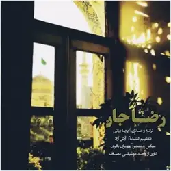 دانلود آهنگ پویا بیاتی رضا جان پویا بیاتی رضا جان