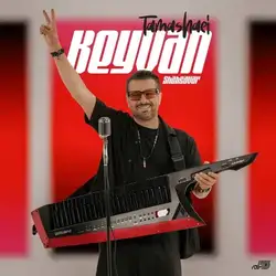 دانلود آهنگ کیوان شهسوار تماشایی کیوان شهسوار تماشایی