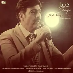 دانلود آهنگ محمودرضا اشرفی دنیا محمودرضا اشرفی دنیا